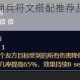 暗黑黎明牧师佣兵符文搭配推荐及实战应用技巧解析