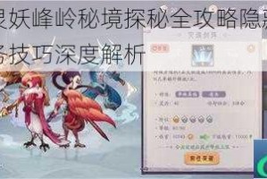 上古灵妖峰岭秘境探秘全攻略隐藏路线与任务技巧深度解析