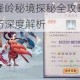 上古灵妖峰岭秘境探秘全攻略隐藏路线与任务技巧深度解析