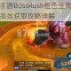 龙之谷手游BossRush橙色金属板必刷技巧与高效获取攻略详解