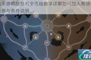 诛仙手游帮战报名全流程教学详解如何加入帮派争夺战及参与条件说明