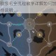 诛仙手游帮战报名全流程教学详解如何加入帮派争夺战及参与条件说明