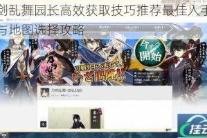 刀剑乱舞园长高效获取技巧推荐最佳入手地点与地图选择攻略