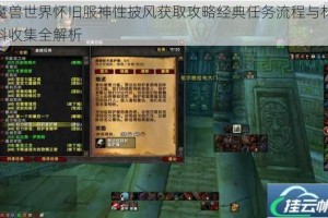 魔兽世界怀旧服神性披风获取攻略经典任务流程与材料收集全解析