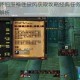 魔兽世界怀旧服神性披风获取攻略经典任务流程与材料收集全解析