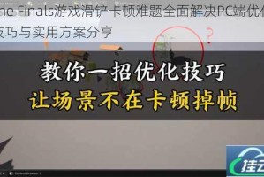 The Finals游戏滑铲卡顿难题全面解决PC端优化技巧与实用方案分享