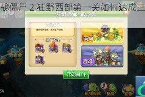 植物大战僵尸 2 狂野西部第一关如何达成三星攻略全解析