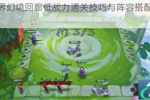 命运神界幻境回廊低战力通关技巧与阵容搭配实战攻略解析