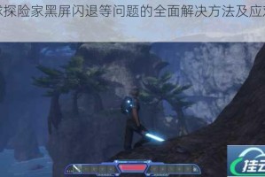 星球探险家黑屏闪退等问题的全面解决方法及应对策略