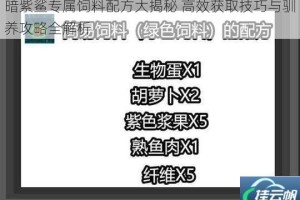 暗紫鲨专属饲料配方大揭秘 高效获取技巧与驯养攻略全解析