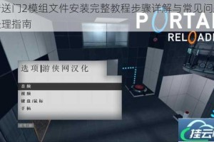 传送门2模组文件安装完整教程步骤详解与常见问题处理指南