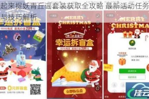 一起来捉妖青丘谣套装获取全攻略 最新活动任务步骤与技巧解析
