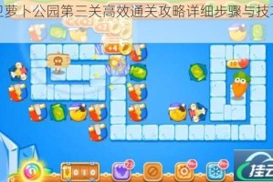 保卫萝卜公园第三关高效通关攻略详细步骤与技巧解析
