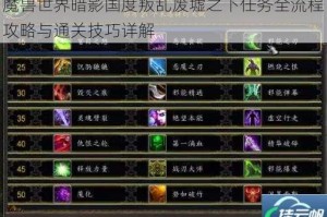 魔兽世界暗影国度叛乱废墟之下任务全流程攻略与通关技巧详解