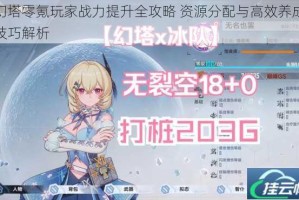 幻塔零氪玩家战力提升全攻略 资源分配与高效养成技巧解析