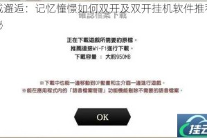 地城邂逅：记忆憧憬如何双开及双开挂机软件推荐大揭秘