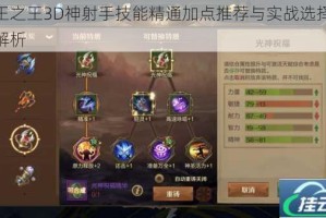 万王之王3D神射手技能精通加点推荐与实战选择深度解析