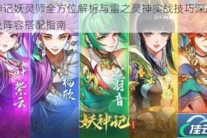 妖神记妖灵师全方位解析与雷之灵神实战技巧深度攻略及阵容搭配指南