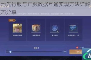 异化之地先行服与正服数据互通实现方法详解及跨服操作技巧分享