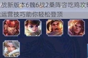 王者模拟战新版本6魏6战2桑阵容吃鸡攻略 强势搭配与实战运营技巧助你轻松登顶