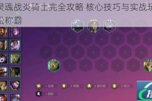 无尽灵魂战炎骑士完全攻略 核心技巧与实战玩法详解轻松称霸