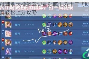 王者荣耀辅助大神飙车课堂孙膑进阶十二式助你掌控团战节奏轻松上分攻略