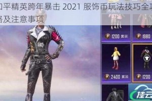 和平精英跨年暴击 2021 服饰币玩法技巧全攻略及注意事项