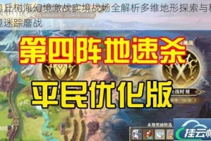 奥丘树海幻境激战实境战场全解析多维地形探索与秘境迷踪鏖战