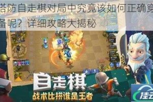 梦塔防自走棋对局中究竟该如何正确穿戴装备呢？详细攻略大揭秘