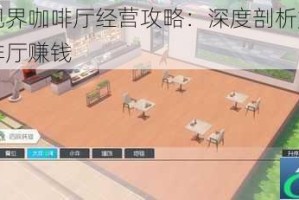 双生视界咖啡厅经营攻略：深度剖析如何利用咖啡厅赚钱