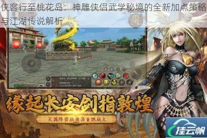 侠客行至桃花岛：神雕侠侣武学秘境的全新加点策略与江湖传说解析