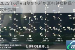 光遇2025年6月9日复刻先祖红耳机兑换物品全览及获取攻略指南