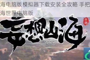 妄想山海电脑版模拟器下载安装全攻略 手把手教你畅玩山海世界电脑版