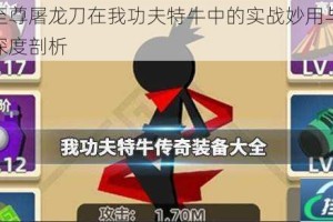 武林至尊屠龙刀在我功夫特牛中的实战妙用与核心功能深度剖析