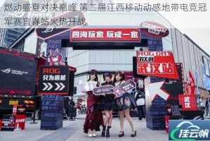 燃动盛夏对决巅峰 第二届江西移动动感地带电竞冠军赛宜春站火热开战