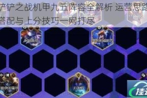 金铲铲之战机甲九五阵容全解析 运营思路装备搭配与上分技巧一网打尽