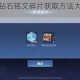 王者荣耀金币钻石铭文碎片获取方法大全与快速收集技巧全攻略