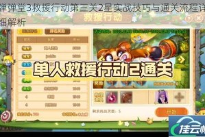 弹弹堂3救援行动第三关2星实战技巧与通关流程详细解析