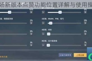 刺激战场新版本点赞功能位置详解与使用操作指南