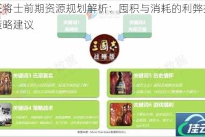 远征将士前期资源规划解析：囤积与消耗的利弊抉择及策略建议