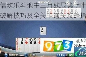 微信欢乐斗地主三月残局第七十三关破解技巧及全关卡通关攻略指南