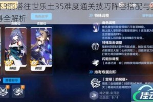 崩坏3丽塔往世乐土35难度通关技巧阵容搭配与实战心得全解析