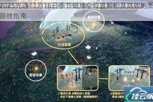 2025光遇11月16日季节蜡烛全位置解析及高效跑图路线指南