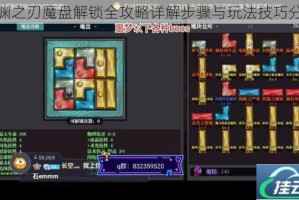 魔渊之刃魔盘解锁全攻略详解步骤与玩法技巧分享