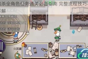 鹅鸭杀全角色任务通关必备指南 完整流程技巧与玩法详解