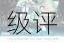 奇迹暖暖公主级10-9关卡S级评分省钱搭配技巧与高分攻略全解析