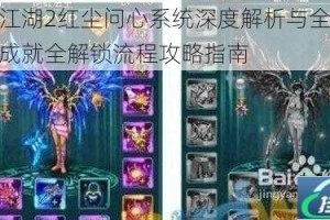 修真江湖2红尘问心系统深度解析与全身世隐藏成就全解锁流程攻略指南