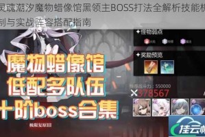 灵魂潮汐魔物蜡像馆黑领主BOSS打法全解析技能机制与实战阵容搭配指南