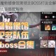 灵魂潮汐魔物蜡像馆黑领主BOSS打法全解析技能机制与实战阵容搭配指南
