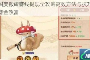 森之国度搬砖赚钱提现全攻略高效方法与技巧助你快速赚金致富